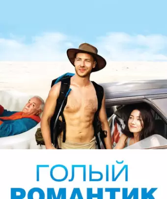 Голый романтик / The Naked Wanderer