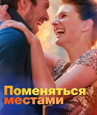 Поменяться местами / Mon inconnue