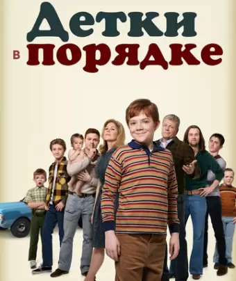 Детки в порядке / The Kids Are Alright