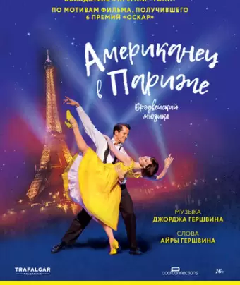 Американец в Париже / An American in Paris: The Musical