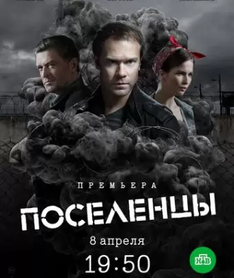 Поселенцы