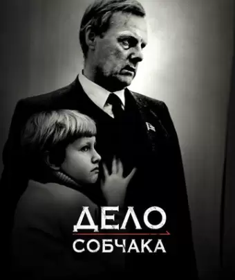 Дело Собчака