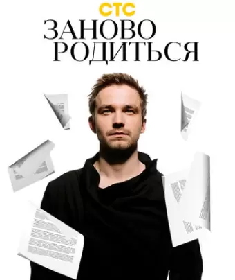#Зановородиться