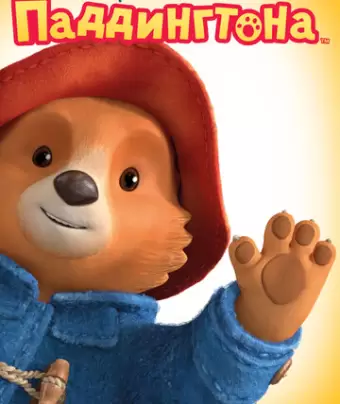 Приключения Паддингтона / The Adventures of Paddington