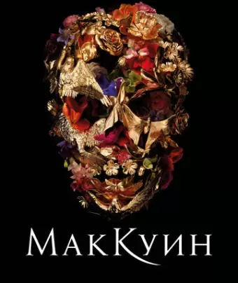Маккуин / McQueen