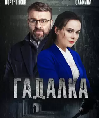 Гадалка