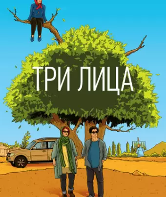 Три лица / Se rokh