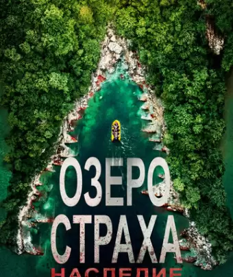 Озеро Страха: Наследие / Lake Placid: Legacy