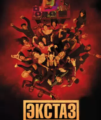 Экстаз / Climax