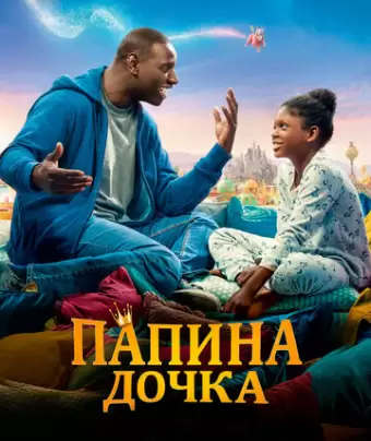 Папина дочка / Le prince oublié