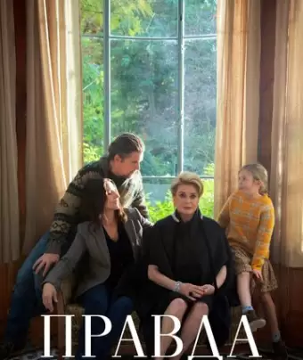 Правда / La vérité