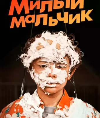 Лапочка / Honey Boy
