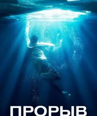 Прорыв / Breakthrough