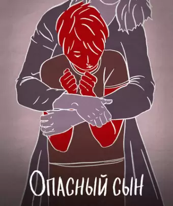Опасный сын / A Dangerous Son