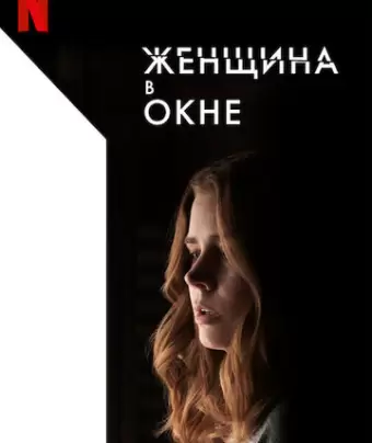 Женщина в окне / The Woman in the Window
