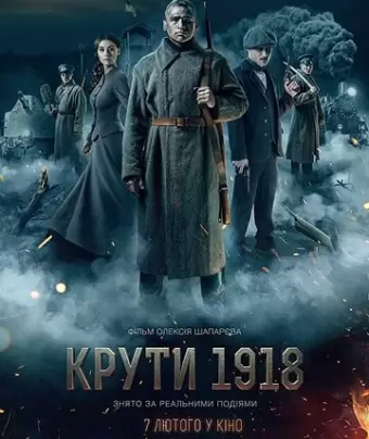 Круты. 1918