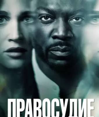 Правосудие / The Fix