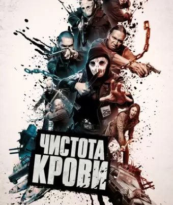 Чистота крови / Blood Quantum