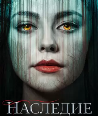 Наследие / Legacies