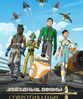 Звездные войны: Сопротивление / Star Wars: Resistance