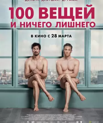 100 вещей и ничего лишнего / 100 Dinge