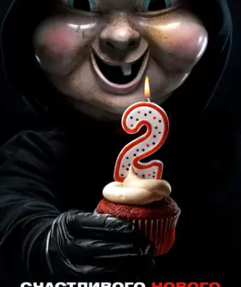 Счастливого нового дня смерти / Happy Death Day 2U