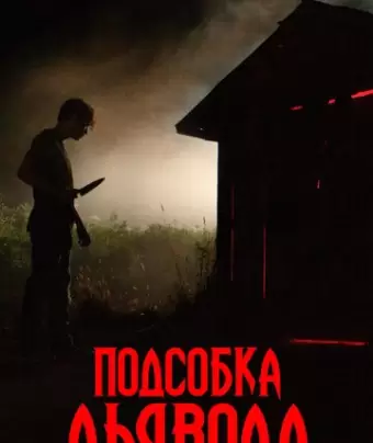 Подсобка дьявола / The Shed