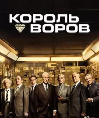 Король воров / King of Thieves
