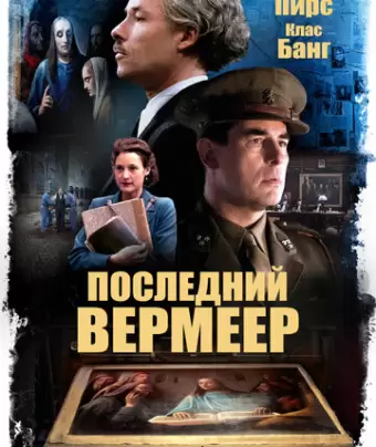 Последний Вермеер / The Last Vermeer