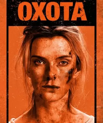 Охота / The Hunt