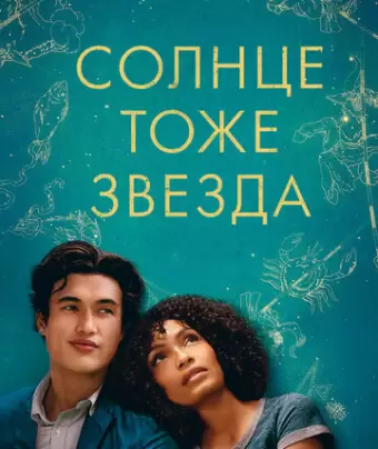 Солнце тоже звезда / The Sun Is Also a Star