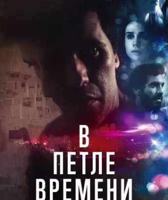 В петле времени / Loop