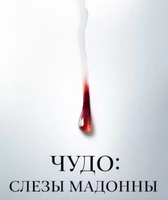 Чудо: Слезы Мадонны / Il miracolo