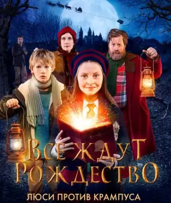 Все ждут Рождество: Люси против Крампуса / Julemandens datter