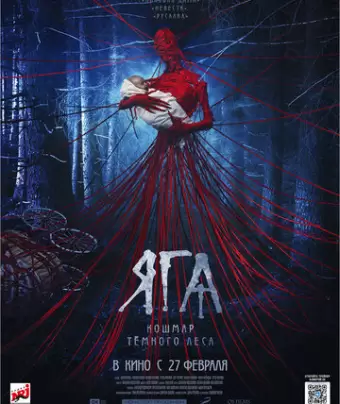 Яга. Кошмар тёмного леса
