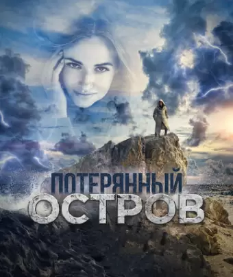 Потерянный остров	