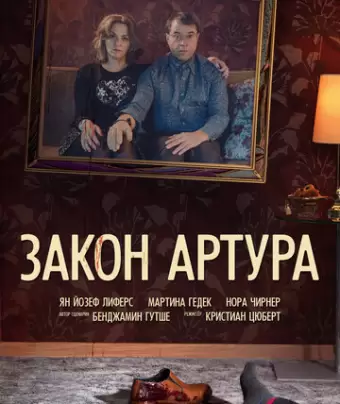 Закон Артура / Arthurs Gesetz