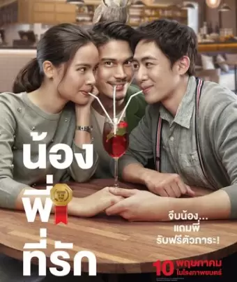 Брат года / Nong, Pee, Teerak