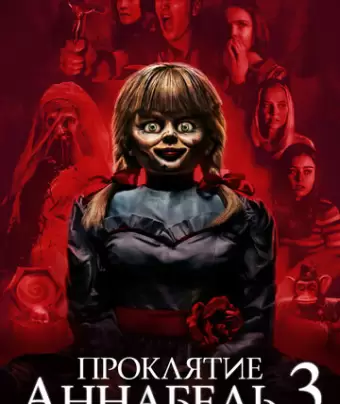 Проклятие Аннабель 3 / Annabelle Comes Home