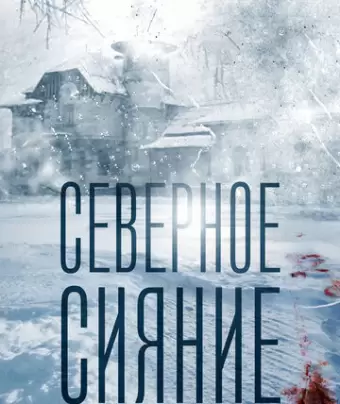 Северное сияние