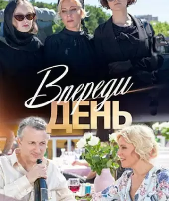 Впереди день
