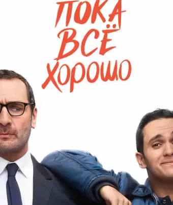 Пока всё хорошо / Jusqu'ici tout va bien