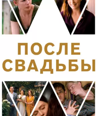 После свадьбы / After the Wedding