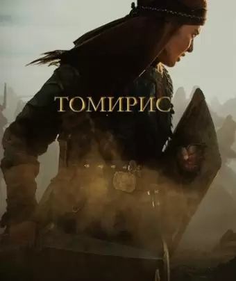 Томирис / Tomiris
