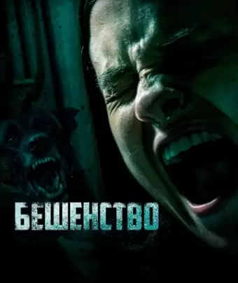 Бешенство / Cuerdas