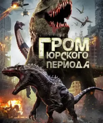 Гром юрского периода / Jurassic Thunder