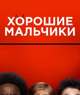 Хорошие мальчики / Good Boys
