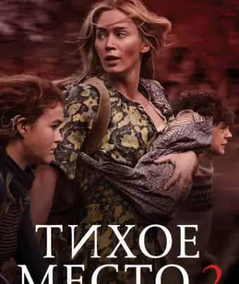Тихое место 2 / A Quiet Place Part II