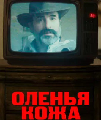 Оленья кожа / Le daim