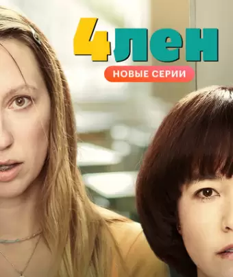 4лен / PEN15
